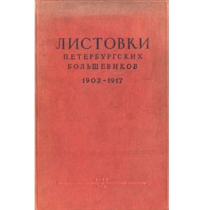 Листовки петербургских большевиков, т. 1, 1939